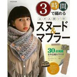 【バーゲンブック】3時間で編めるふだん使いのスヌード＆マフラー [ムックその他]