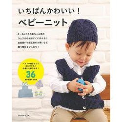 【バーゲンブック】いちばんかわいい！ベビーニット [ムックその他]