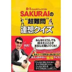 【バーゲンブック】SAKURAIの超難問連想クイズ-R-1ぐらんぷりファイナリスト [単行本]