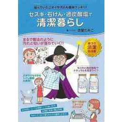【バーゲンブック】セスキ・石けん・過炭酸塩で清潔暮らし [ムックその他]