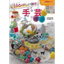 【バーゲンブック】100均グッズで簡単！手芸 [ムックその他]