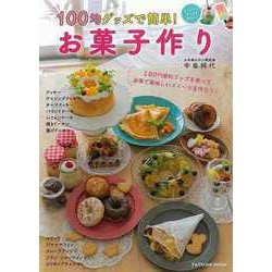 【バーゲンブック】100均グッズで簡単！お菓子作り [ムックその他]