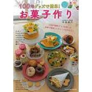 【バーゲンブック】100均グッズで簡単！お菓子作り [ムックその他]
