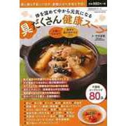 【バーゲンブック】体を温めて中から元気になる具だくさん健康スープ [ムックその他]