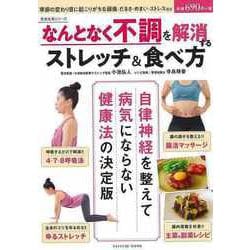【バーゲンブック】なんとなく不調を解消するストレッチ＆食べ方 [ムックその他]
