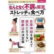 【バーゲンブック】なんとなく不調を解消するストレッチ＆食べ方 [ムックその他]