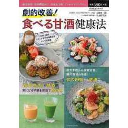 【バーゲンブック】劇的改善！食べる甘酒健康法 [ムックその他]