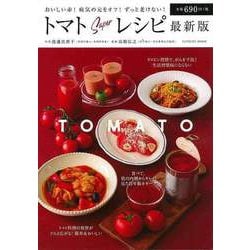 【バーゲンブック】トマトSuperレシピ 最新版 [ムックその他]