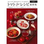 【バーゲンブック】トマトSuperレシピ 最新版 [ムックその他]