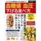 【バーゲンブック】血糖値と血圧を下げる食べ方 [ムックその他]
