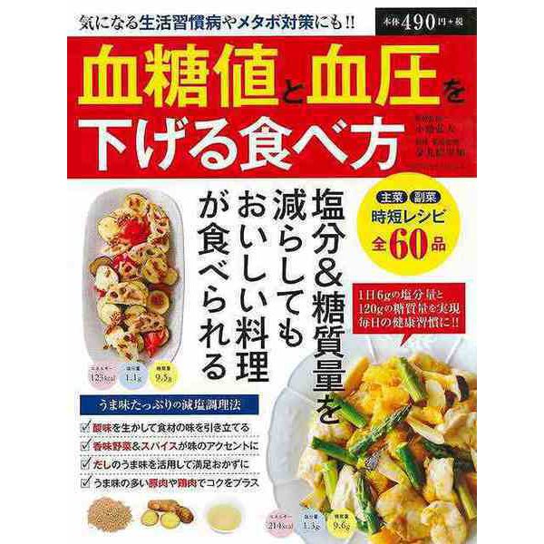 【バーゲンブック】血糖値と血圧を下げる食べ方 [ムックその他]