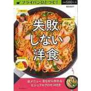 【バーゲンブック】フライパンひとつで！失敗しない洋食 [ムックその他]