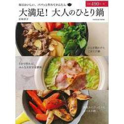 【バーゲンブック】大満足！大人のひとり鍋 [ムックその他]