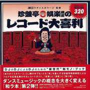【バーゲンブック】珍盤亭娯楽師匠のレコード大喜利 [単行本]