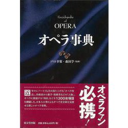 【バーゲンブック】オペラ事典 [事・辞典]
