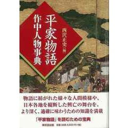 【バーゲンブック】平家物語 作中人物事典 [事・辞典]