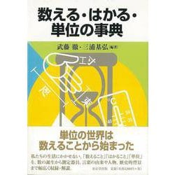 【バーゲンブック】数える・はかる・単位の事典 [事・辞典]