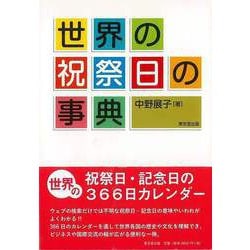 【バーゲンブック】世界の祝祭日の事典 [事・辞典]