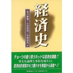 【バーゲンブック】経済史 [単行本]