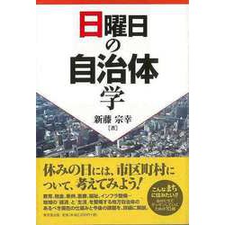 【バーゲンブック】日曜日の自治体学 [単行本]