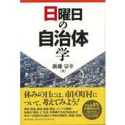 【バーゲンブック】日曜日の自治体学 [単行本]