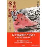 【バーゲンブック】小池邦夫絵手紙の絆 [単行本]