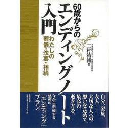【バーゲンブック】60歳からのエンディングノート入門-わたしの葬儀・法要・相続 [単行本]