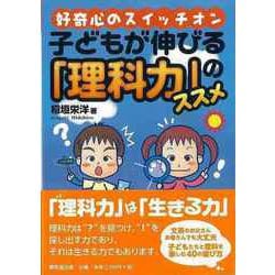 【バーゲンブック】子どもが伸びる理科力のススメ-好奇心のスイッチオン [単行本]