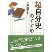 【バーゲンブック】超自分史のすすめ [単行本]
