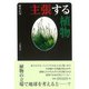 【バーゲンブック】主張する植物 [単行本]