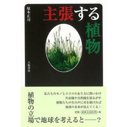 【バーゲンブック】主張する植物 [単行本]