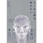 【バーゲンブック】AIは人間を憎まない [単行本]