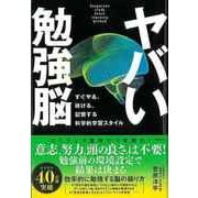 【バーゲンブック】ヤバい勉強脳-すぐやる、続ける、記憶する科学的学習スタイル [単行本]