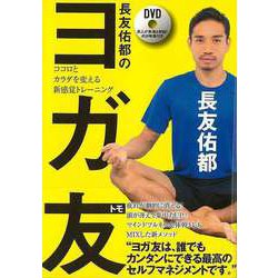 【バーゲンブック】長友佑都のヨガ友 DVD付-ココロとカラダを変える新感覚トレーニング [単行本]