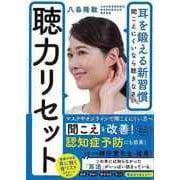 【バーゲンブック】聴力リセット-耳を鍛える新習慣 聞こえにくいなら聴きなさい [単行本]