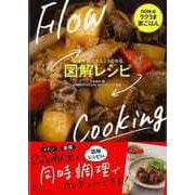 【バーゲンブック】図解レシピ-料理手順がスラスラわかる [単行本]