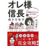 【バーゲンブック】オレ様信長のトリセツ [単行本]