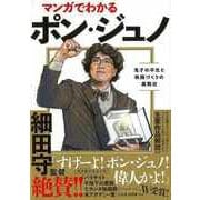 【バーゲンブック】マンガでわかるポン・ジュノ-鬼才の半生と映画づくりの裏舞台 [単行本]