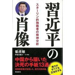 【バーゲンブック】習近平の肖像 スターリン的独裁者の精神分析 [単行本]
