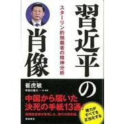 【バーゲンブック】習近平の肖像 スターリン的独裁者の精神分析 [単行本]
