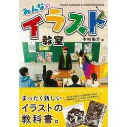 【バーゲンブック】みんなのイラスト教室 [単行本]