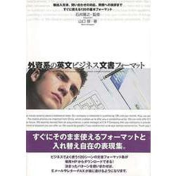 【バーゲンブック】外資系の英文ビジネス文書フォーマット [単行本]