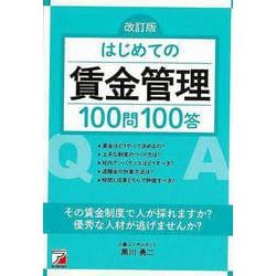 【バーゲンブック】改訂版 はじめての賃金管理100問100答 [単行本]