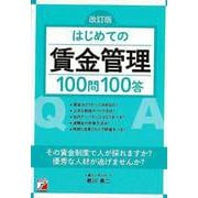 【バーゲンブック】改訂版 はじめての賃金管理100問100答 [単行本]