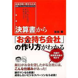 【バーゲンブック】決算書からお金持ち会社の作り方がわかる [単行本]