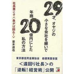 【バーゲンブック】29才、オヤジの小さな会社を継いで年商20億円にした私の方法 [単行本]