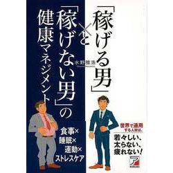 【バーゲンブック】稼げる男と稼げない男の健康マネジメント [単行本]
