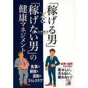 【バーゲンブック】稼げる男と稼げない男の健康マネジメント [単行本]