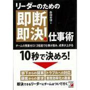 【バーゲンブック】リーダーのための即断即決！仕事術 [単行本]