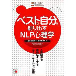 【バーゲンブック】ベストな自分を創り出すNLP心理学-自分が変わる、世界が変わる [単行本]